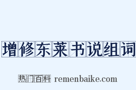 增修东莱书说组词是什么意思的图片